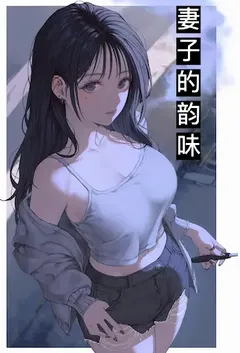 良人演义一