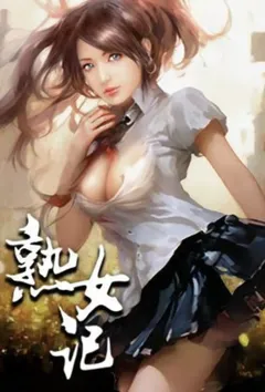 校园淫想录