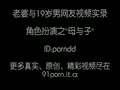原创妻子与小网友视频实录，对白精彩★申请加精★