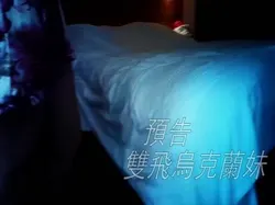 预告 双飞乌克兰妹