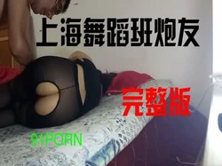 上海舞蹈班骚女高技术-完整版，资源
