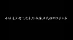 小骚货长途飞来给表演潮吹，还想被群p