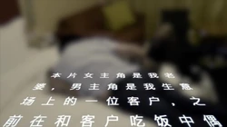 看着老婆伺候客户