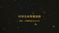 00后学生妹等着挨操
