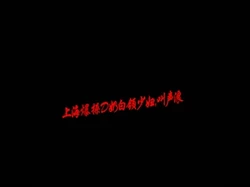 上海 爆操D奶白领少妇