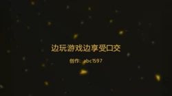 边玩游戏边享受