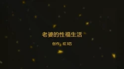 老婆被他曹的好爽