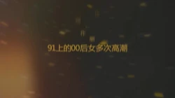 合肥真实多次高潮露脸之91上加我的00年学生妹