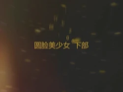 百人斩第二十部 下 完整版