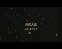 美尻大王（上海教练）