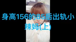 露脸出轨娇小人妻刘璐(上)