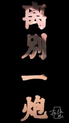 大三妹子的最后一炮
