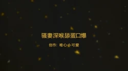 骚妻深喉舔蛋口爆