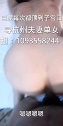 杭州巨根干骚穴寻杭州本地单女！