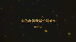 爱剪辑-你的老婆我帮忙调教9