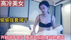 高冷美女刚开始说不会叫，后来比谁叫的凶