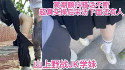 骚话绝绝子野战03JK学妹