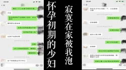 真实聊天记录！怀孕初期的少妇被我勾引到酒店把老公绿了。