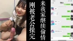 露脸人妻母狗刚被老公操完就来我家找我继续干她！