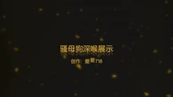 贱母狗老婆深喉展示