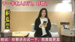 "我的胸是真的！跟露脸大学生玩到一半朋友开门