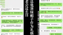 老公过生日 绿帽子是最好的礼物！点赞收藏300发后续内容