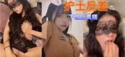 全程露脸妇科医院护士下班后反差