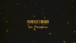 淫语边插边喷水的骚B