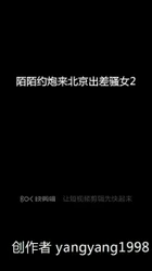 第一次用陌陌来北京出差骚女2