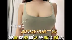 真空被路人尾随 淫水流到大腿了！点赞300关注后续
