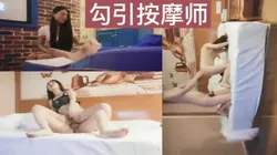 "操下面呀，操我屁眼干嘛！勾引良家按摩师！