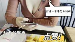 快餐店撩爆乳少妇 骗老公去和闺蜜逛街！点赞300收藏支持发后续