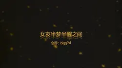 睡梦中的小女友无意识的呻吟