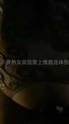 越先生力战38岁熟妇馆穿上情趣连体服大屁股操的啪响淫声浪语喊破天