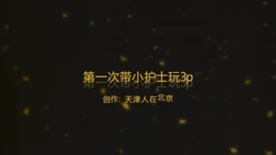 ｛京津｝重新打码上传 第一次带03小护士和哥们3p 太骚了 贵在真实