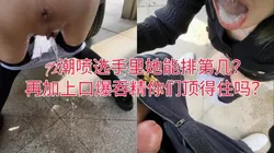 你们评评，91潮喷选手这能排第几？加上口爆吞精你们能不能顶住？