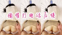 来咯来咯91最强打电话偷情 请点赞500支持下