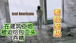 [付费]  "你射了好多啊"建筑工地吞精