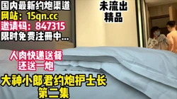 人肉送餐上门还帮排精！女护士长第二炮！【看简 介同城约炮】