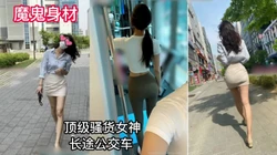 [付费] 【机密资源泄密】高端白富美魔鬼身材俗称长途公交车