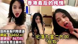 港风纯欲美少女，甘愿沦为富二代的母狗~【完整版78分钟已上传简 介】