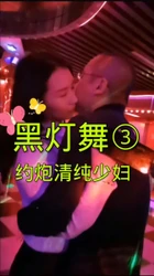 黑灯舞厅约炮清纯良家，更多露脸版看下面视频信息