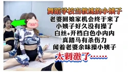 在张家界做舞蹈老师的小姨子"千万别被他老婆看见