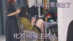 [付费]  98年公司晚宴主持人，总裁也操过