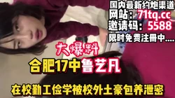 大爆料，合肥学妹鲁艺凡被爆出被校外土豪包养流出【简 介内有约炮��道】