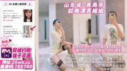 【原创探花】山东省-青岛市 胶南漂亮姐姐