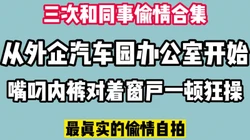 全网最真实偷情办公室内裤塞满同事嘴巴对着窗户一顿狂操