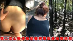 "啊～不行了我腿软了"第二次野战！山下看景，山顶操逼