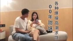 00年甜妹约炮做爱太刺激了！各种姿势爆操 简介免费约炮
