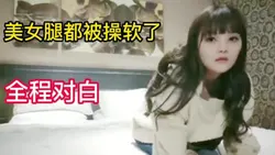 "我要回家找老娘！露脸美女被操的腿发软